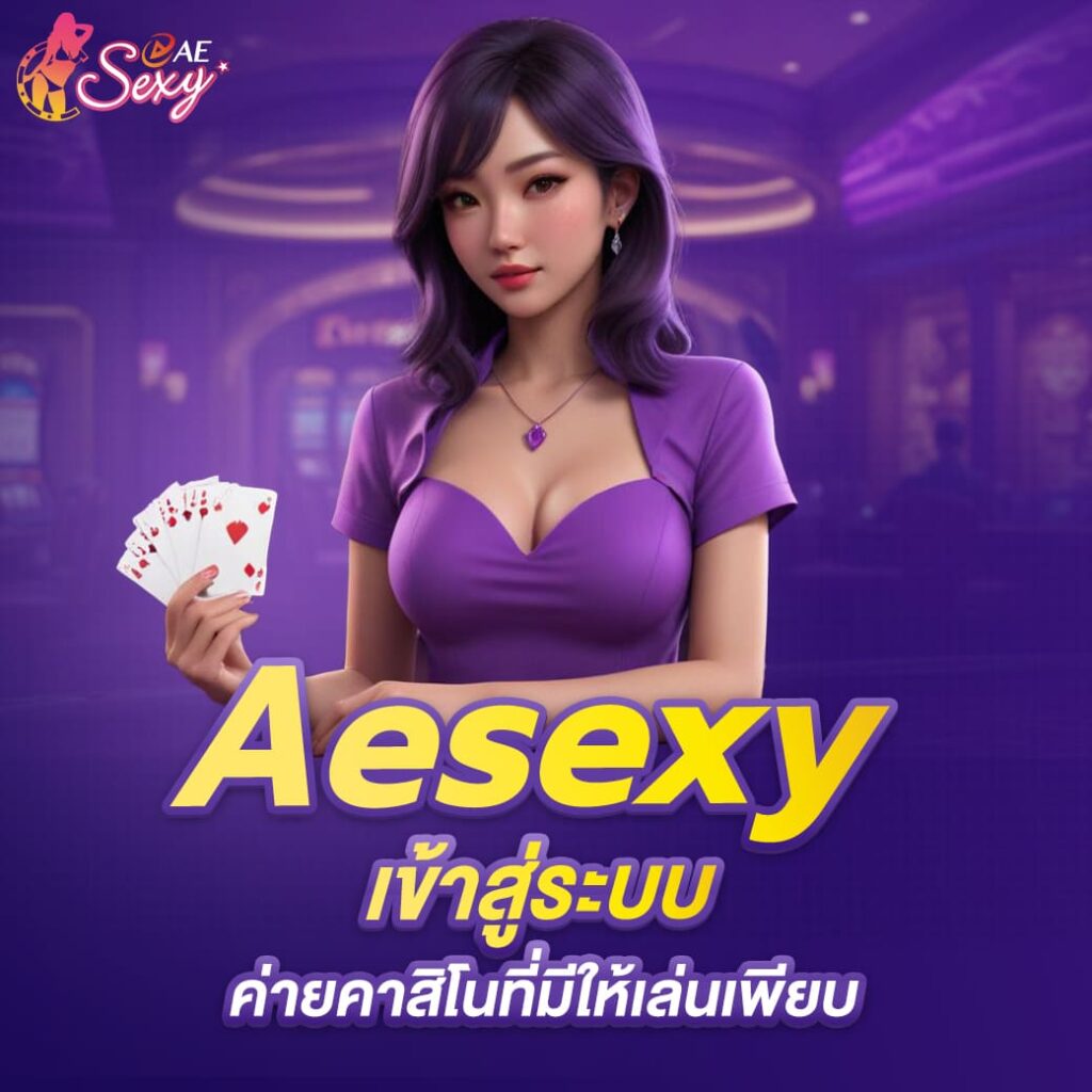 aesexy เข้าสู่ระบบ ค่ายคาสิโนที่มีให้เล่นเพียบ