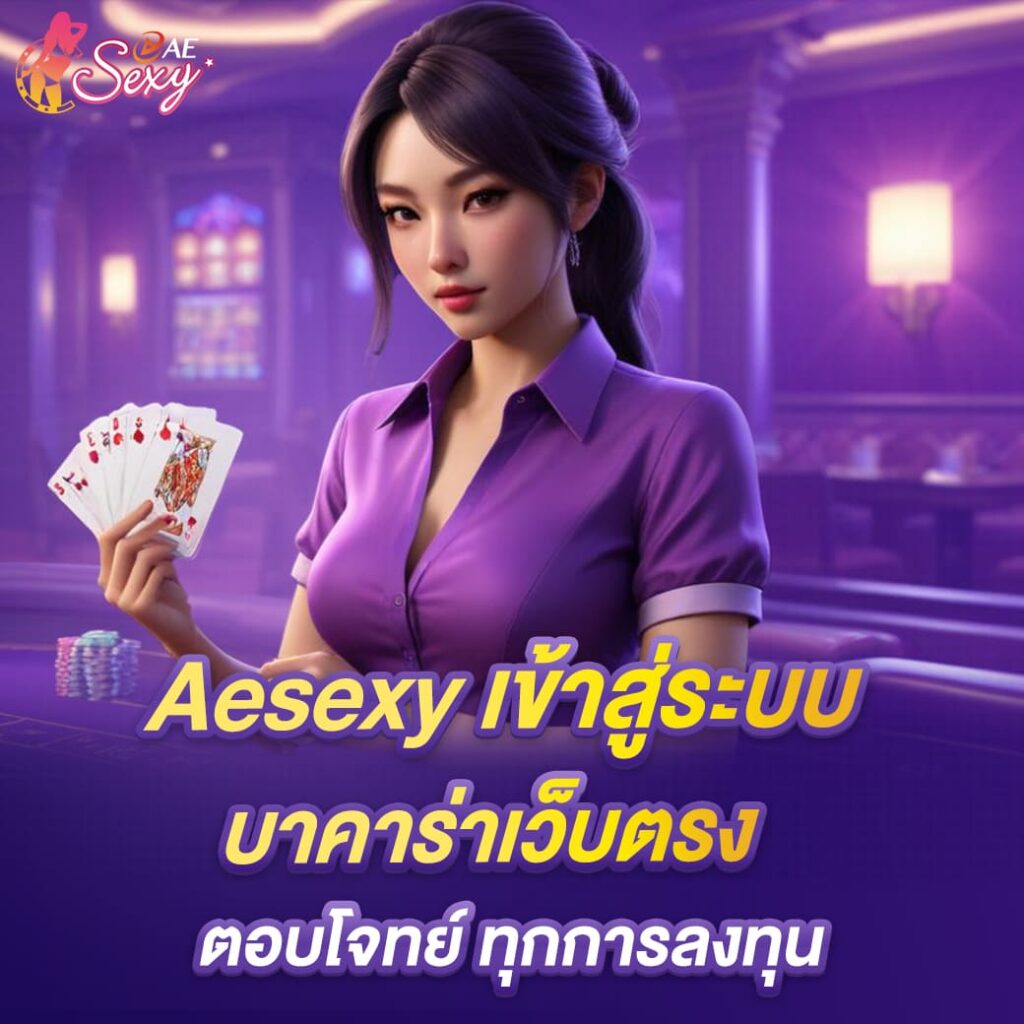 ทดลองเล่น aesexy เข้าสู่ระบบ บาคาร่าเว็บตรง ตอบโจทย์ที่ลงทุน