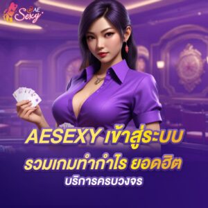 aesexy เข้าสู่ระบบ บริการครบวงจร