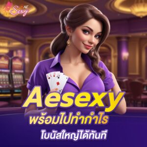 aesexy เข้าสู่ระบบ พร้อมไปทำกำไร โบนัสใหญ่ได้ทันที