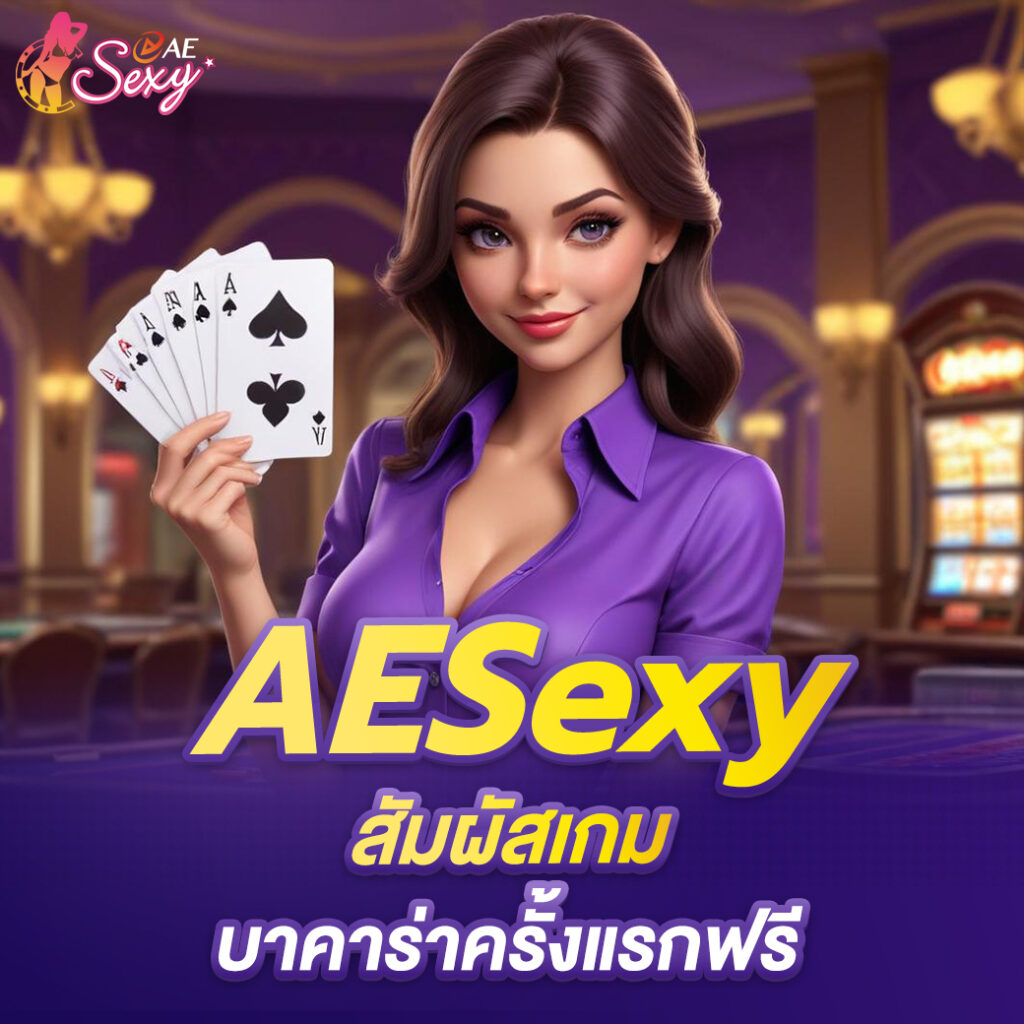 aesexy-เข้าสู่ระบบ-สัมผัสเกม-บาคาร่าครั้งแรกฟรี-พร้อมเครดิตมากมาย