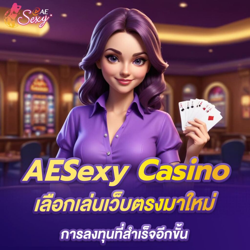 aesexy-เข้าสู่ระบบ-เลือกเล่นเว็บตรงมาใหม่-การลงทุนที่สำเร็จอีกขั้น