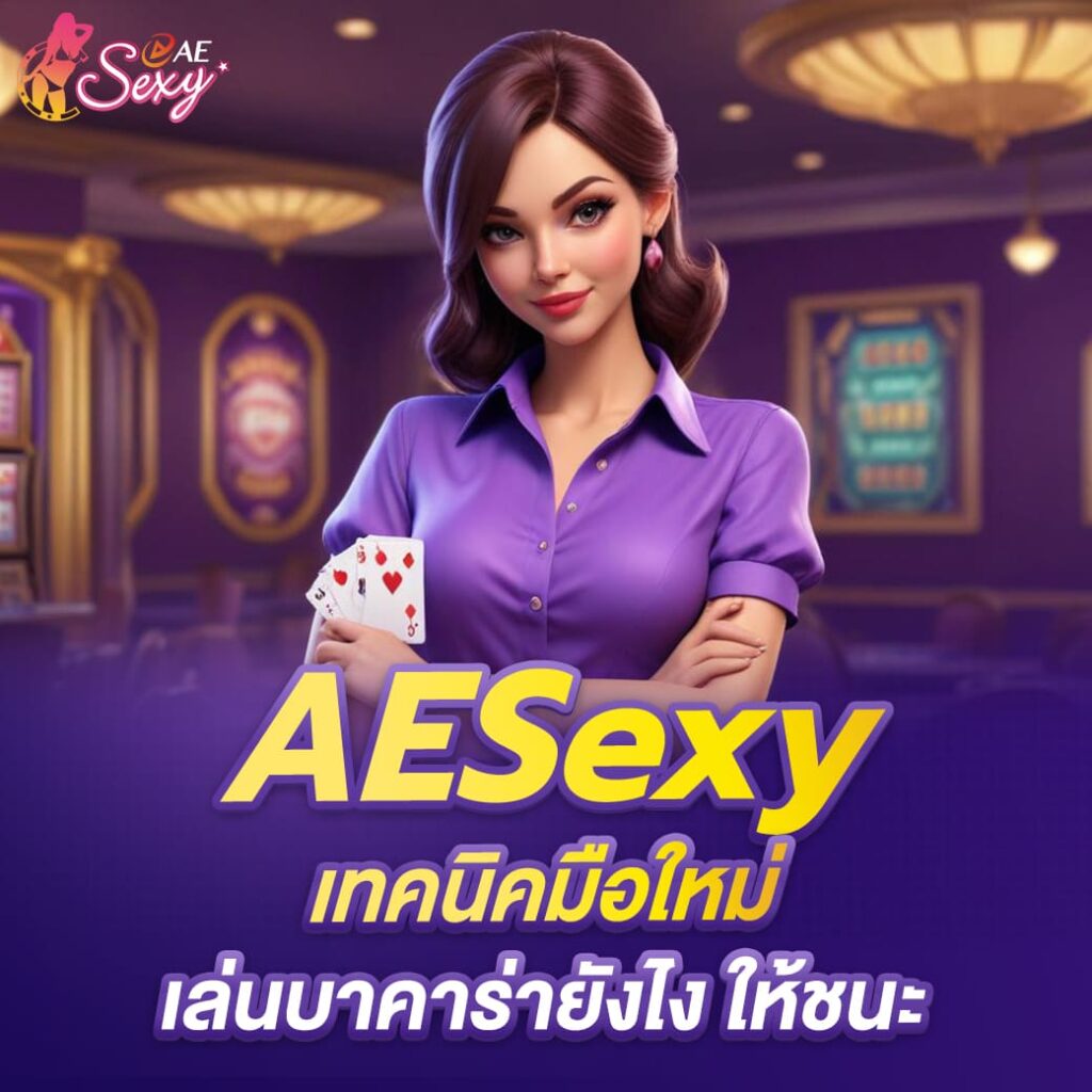 aesexy-เทคนิคมือใหม่-เล่นบาคาร่ายังไงให้ชนะ