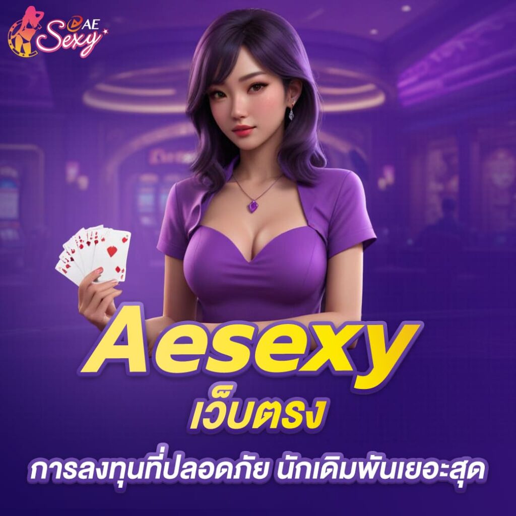 aesexy เว็บตรง การลงทุนที่ปลอดภัย นักเดิมพันเยอะสุด