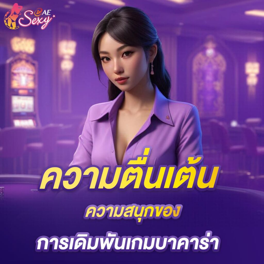 aesexy-เว็บตรง-ความตื่นเต้น-ความสนุกของ-การเดิมพันบาคาร่า