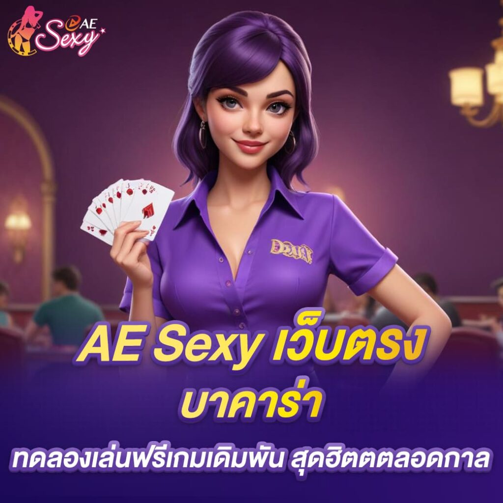 aesexy เว็บตรง บาคาร่า ทดลองเล่นฟรีเกมเดิมพัน สุดฮิตตตลอดกาล