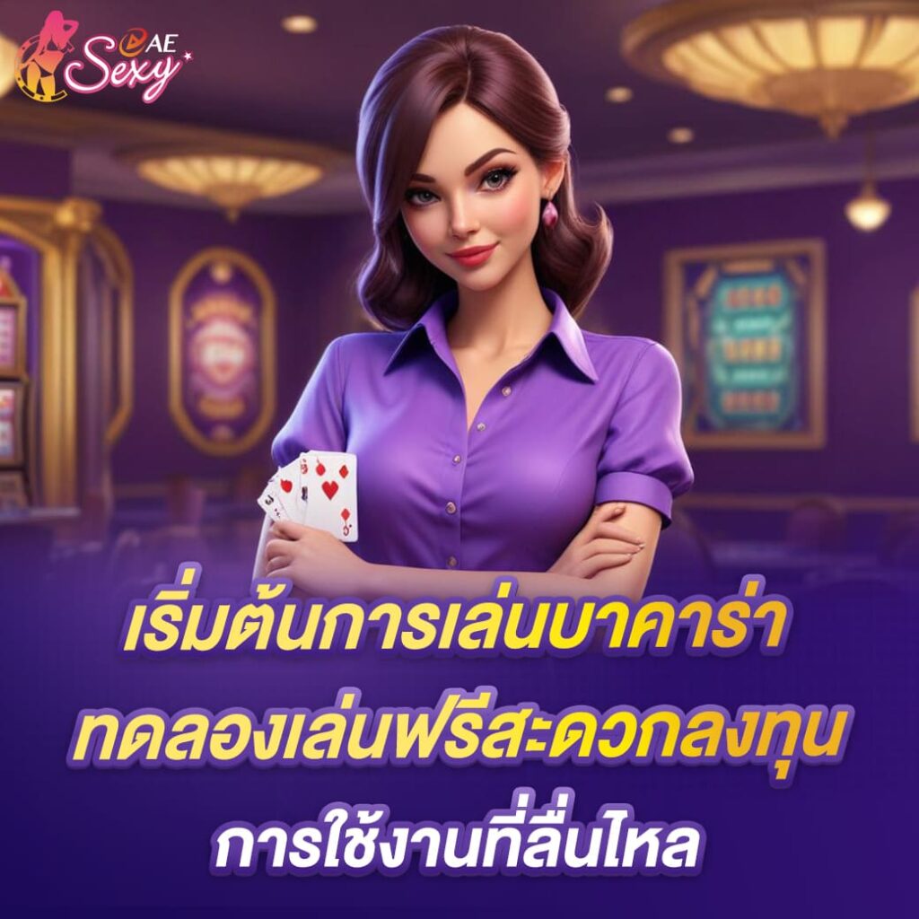 aesexy-เว็บตรง-เริ่มต้นการเล่นบาคาร่า-ทดลองฟรี