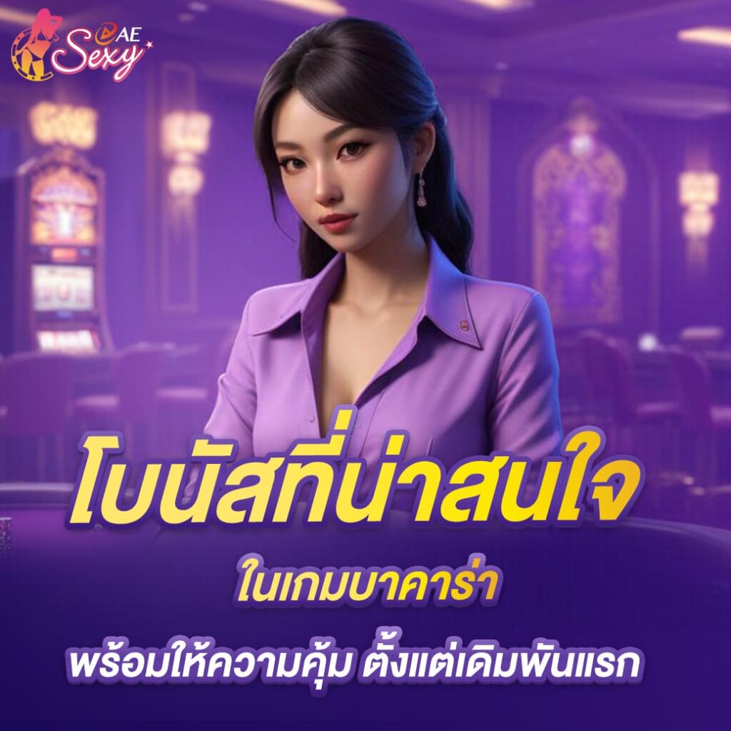 โบนัสที่น่าสนใจ ในเกมบาคาร่า พร้อมให้ความสุขตั้งแต่ครั้งแรก