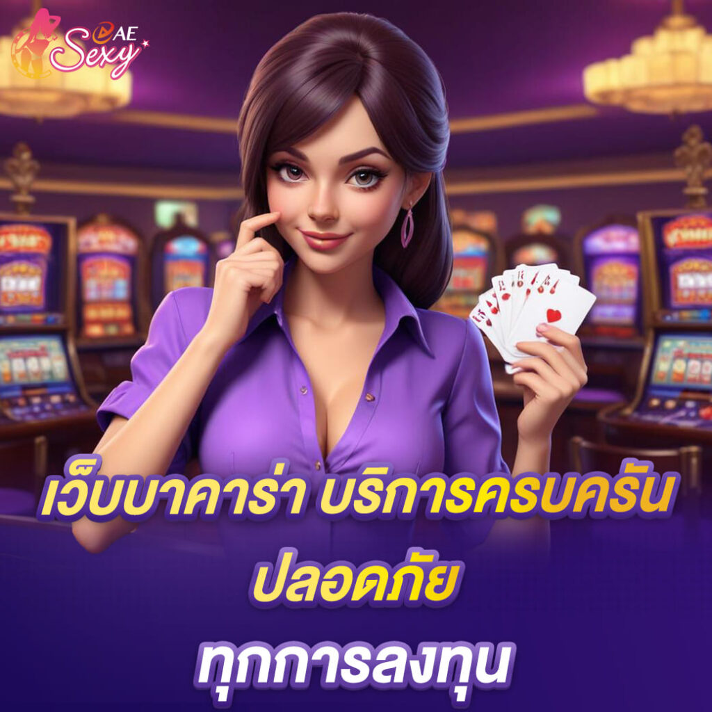 aesexy-เว็บบาคาร่า-บริการที่ครบครันและปลอดภัย-ทุกการลงทุน