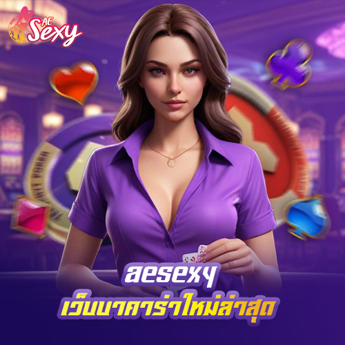 aesexy เว็บบาคาร่าใหม่ล่าสุด เล่นได้จริงลองเล่นเลยโปรโมชั่นเพียบ