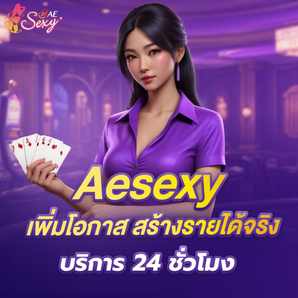 aesexy แหล่งทำกำไร เพิ่มโอกาส