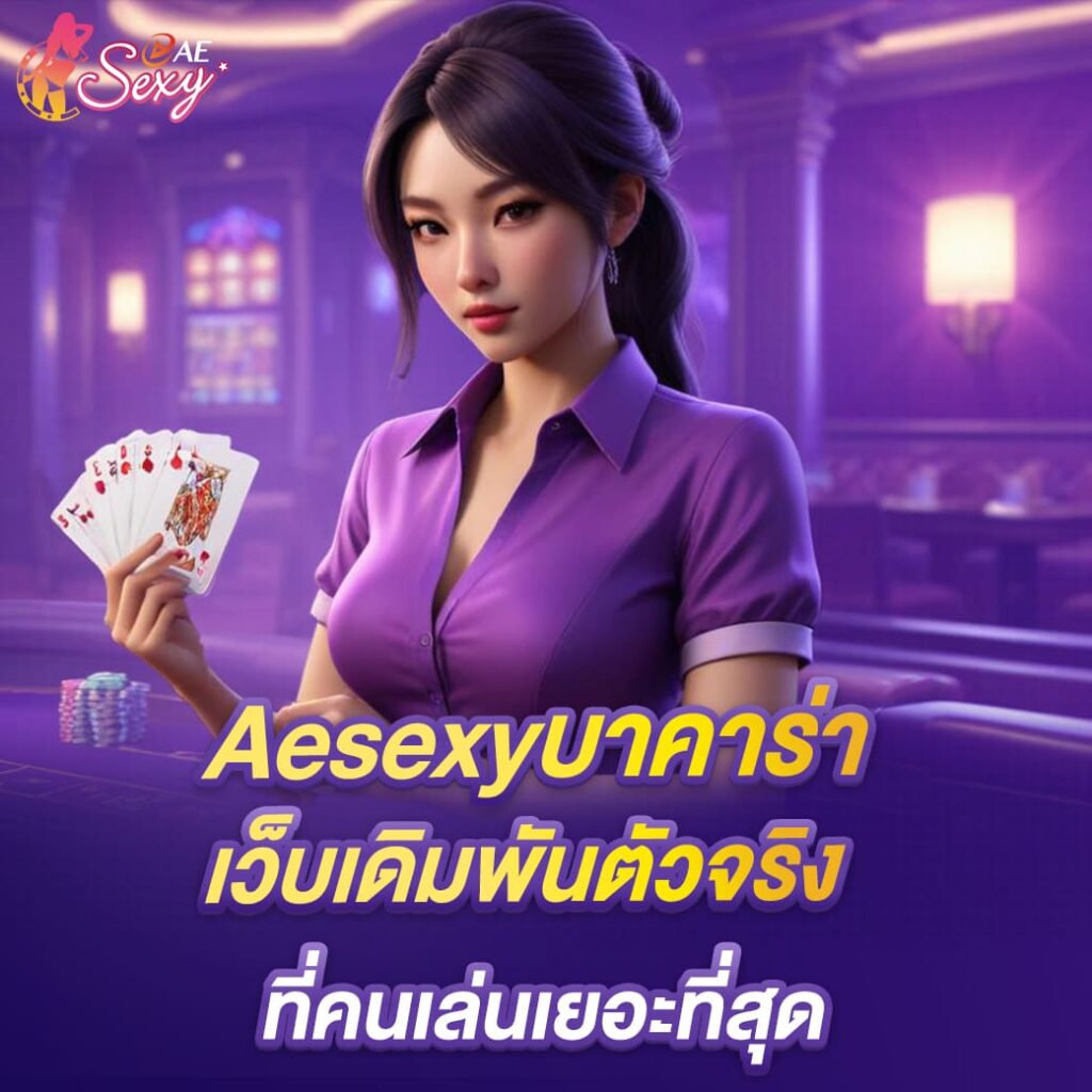 aesexyบาคาร่า เว็บเดิมพันจริง ที่คนเล่นเยอะที่สุด