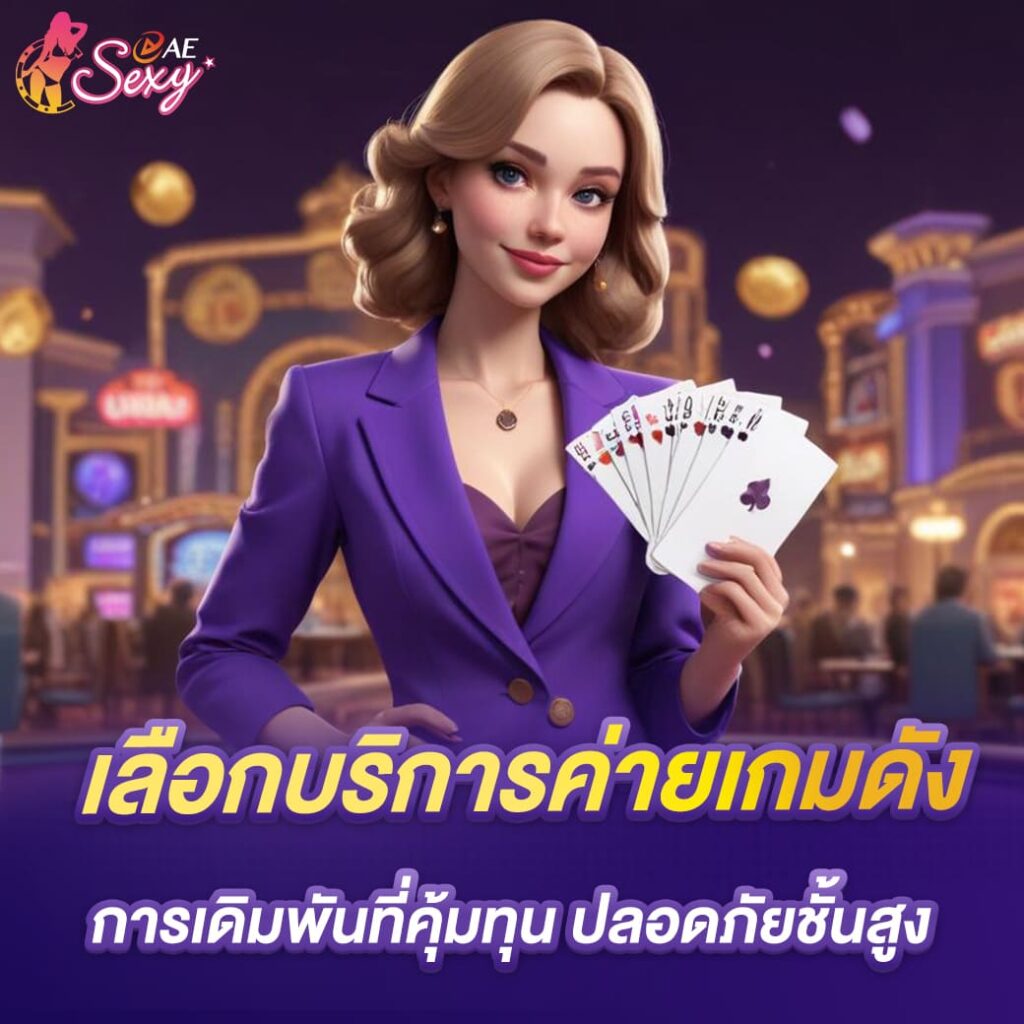 AEsexy-baccarat-เลือกบริการค่ายเกมดัง-การเดิมพันที่คุ้มทุน-ปลอดภัยชั้นสูง