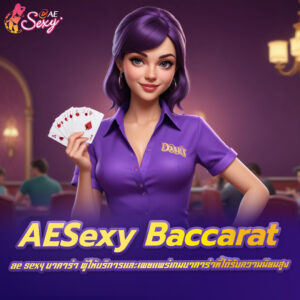 ae sexy บาคาร่า ผู้ให้บริการและเผยแพร่เกมบาคาร่าที่ได้รับความนิยมสูง