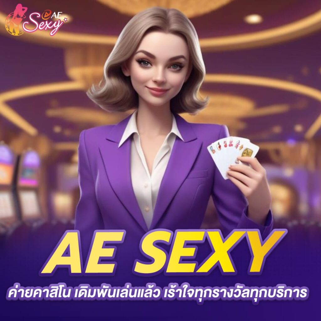 aesexy baccarat ค่ายคาสิโน เดิมพันเล่นแล้ว เร้าใจทุกรางวัลทุกบริการ