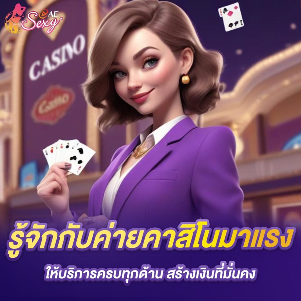 aesexy baccarat รู้จักกับค่ายคาสิโนมาแรง ให้บริการครบทุกด้าน สร้างเงินที่มั่นคง