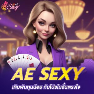 aesexy baccarat เดิมพันทุนน้อย กับโปรโมชั่นตรงใจ