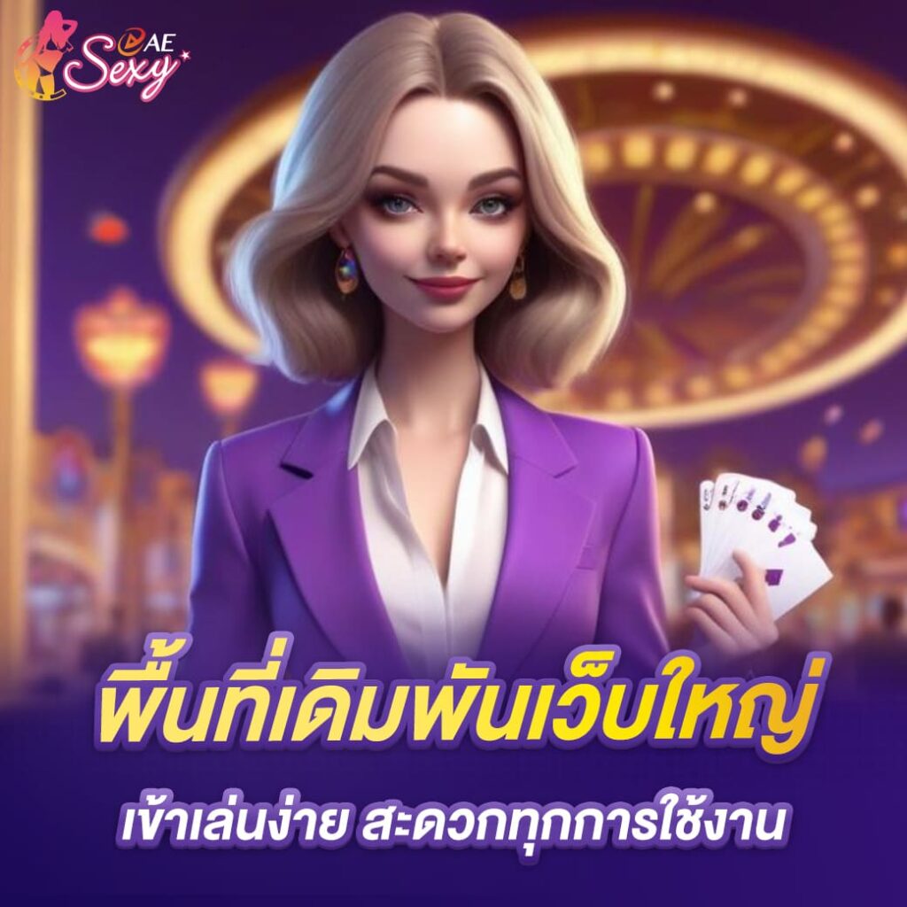 aesexy ทางเข้า พื้นที่เดิมพันเว็บใหญ่ เข้าเล่นง่าย สะดวกทุกการใช้งาน