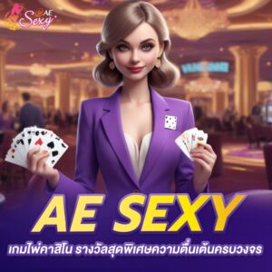 aesexy ทางเข้า เกมไพ่คาสิโน รางวัลสุดพิเศษความตื่นเต้นครบวงจร