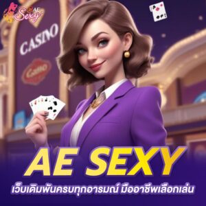 aesexy ทางเข้า เว็บเดิมพันครบทุกอารมณ์ มืออาชีพเลือกเล่น