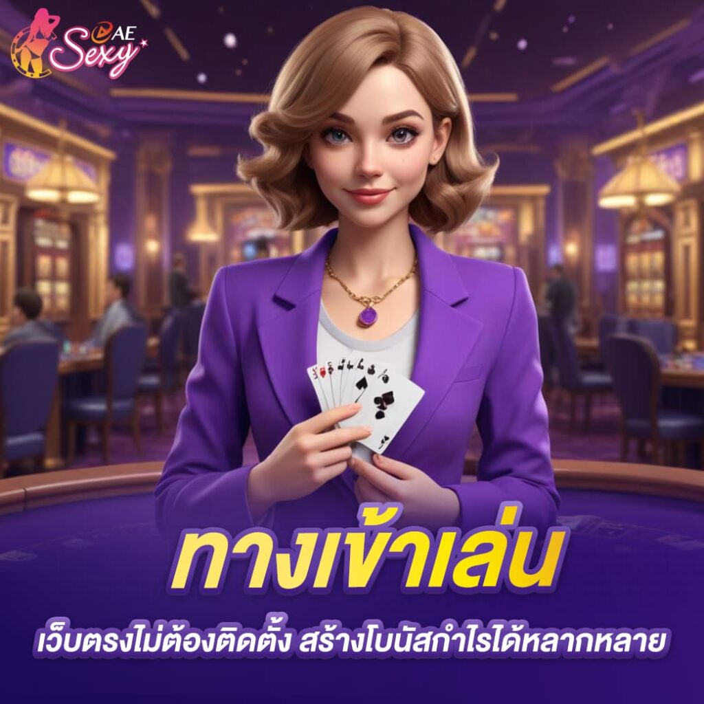 aesexy-ทางเข้าเล่น เว็บตรงไม่ต้องติดตั้ง สร้างโบนัสกำไรได้หลากหลาย