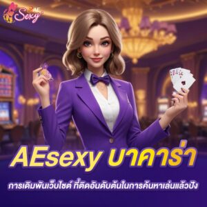 aesexy บาคาร่า การเดิมพันเว็บไซต์ ที่ติดอันดับต้นในการค้นหาเล่นแล้วปัง