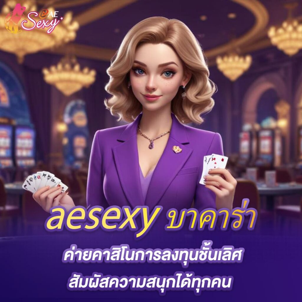 aesexy บาคาร่า ค่ายคาสิโนการลงทุนชั้นเลิศ สัมผัสความสนุกได้ทุกคน