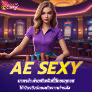 aesexy บาคาร่า ค่ายเดิมพันที่มีครบทุกรส ได้เงินจริงปลอดภัยจากค่ายดัง