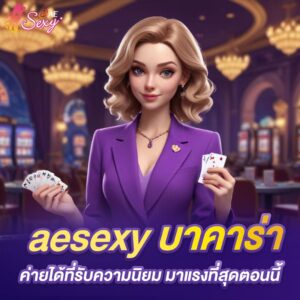 aesexy บาคาร่า ค่ายได้ที่รับความนิยม มาแรงที่สุดตอนนี้