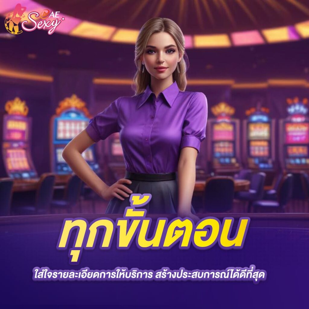 aesexy บาคาร่า ทุกขั้นตอน ใส่ใจรายละเอียดการให้บริการ สร้างประสบการณ์ได้ดีที่สุด