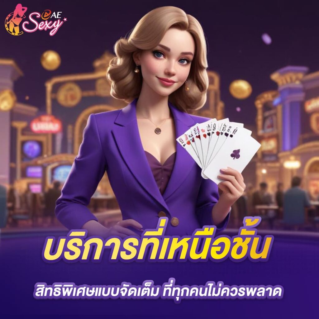 aesexy-บาคาร่า-บริการที่เหนือชั้น-สิทธิพิเศษแบบจัดเต็ม