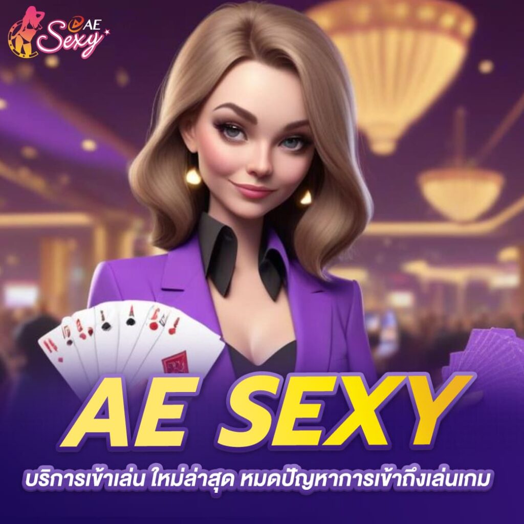 aesexy บาคาร่า บริการเข้าเล่น ใหม่ล่าสุด หมดปัญหาการเข้าถึงเล่นเกม