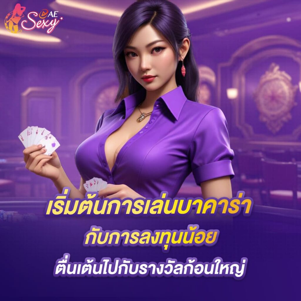 aesexy-บาคาร่า-เริ่มต้นการเล่นบาคาร่า-กับการลงทุนน้อย-ตื่นเต้นโดยรางวัลก้อนใหญ่