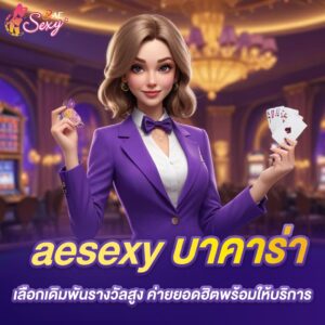 aesexy บาคาร่า เลือกเดิมพันเงินสูง ค่ายนี้พร้อมให้บริการ