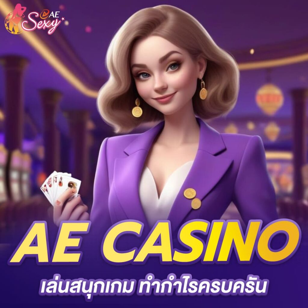 aesexy บาคาร่า เล่นสนุกเกม ทำกำไรครบครัน