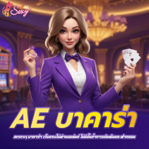 aesexy บาคาร่า เว็บตรงไม่ผ่านเอเย่นต์ ไม่มีขั้นต่ำการเดิมพันและฝากถอน