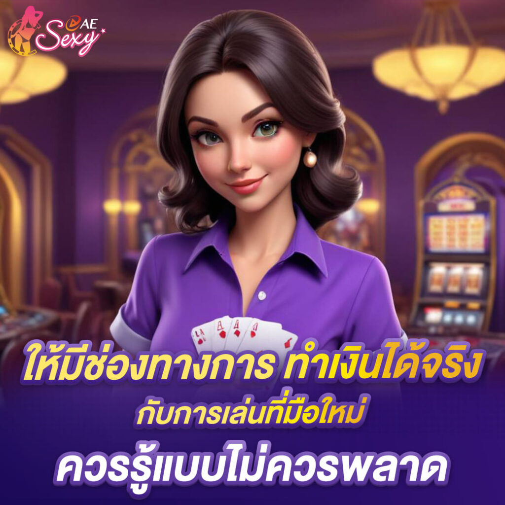 aesexy-บาคาร่า-ให้มีช่องทางการทำเงินได้จริง-กับการเล่นที่มือใหม่-ควรรู้แบบพลาดไม่ได้