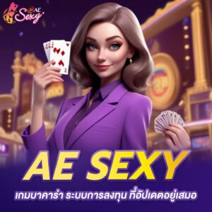 aesexy เกม บาคาร่า ระบบการลงทุน ที่อัปเดตอยู่เสมอ