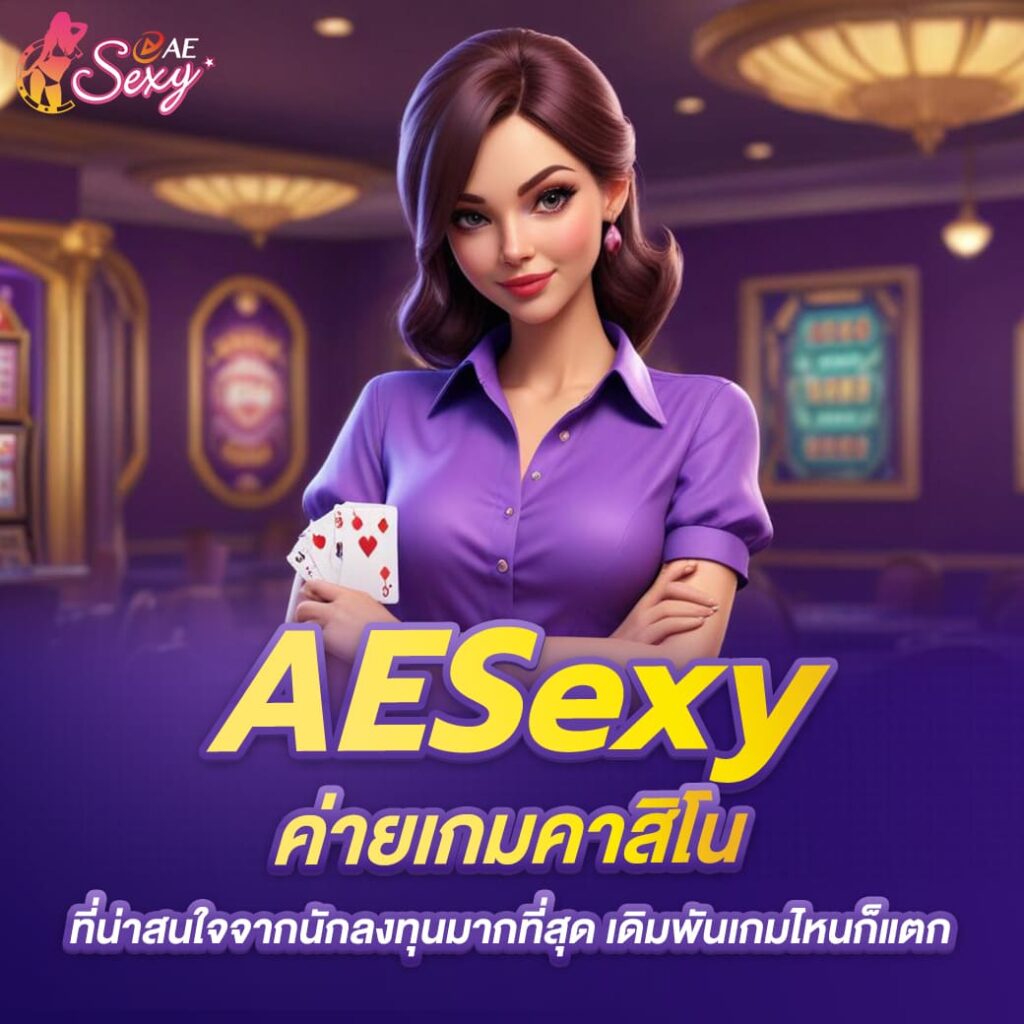 aesexy เข้าสู่ระบบ ค่ายเกมคาสิโน ที่น่าสนใจจากนักลงทุนมากที่สุด เดิมพันเกมไหนก็แตก