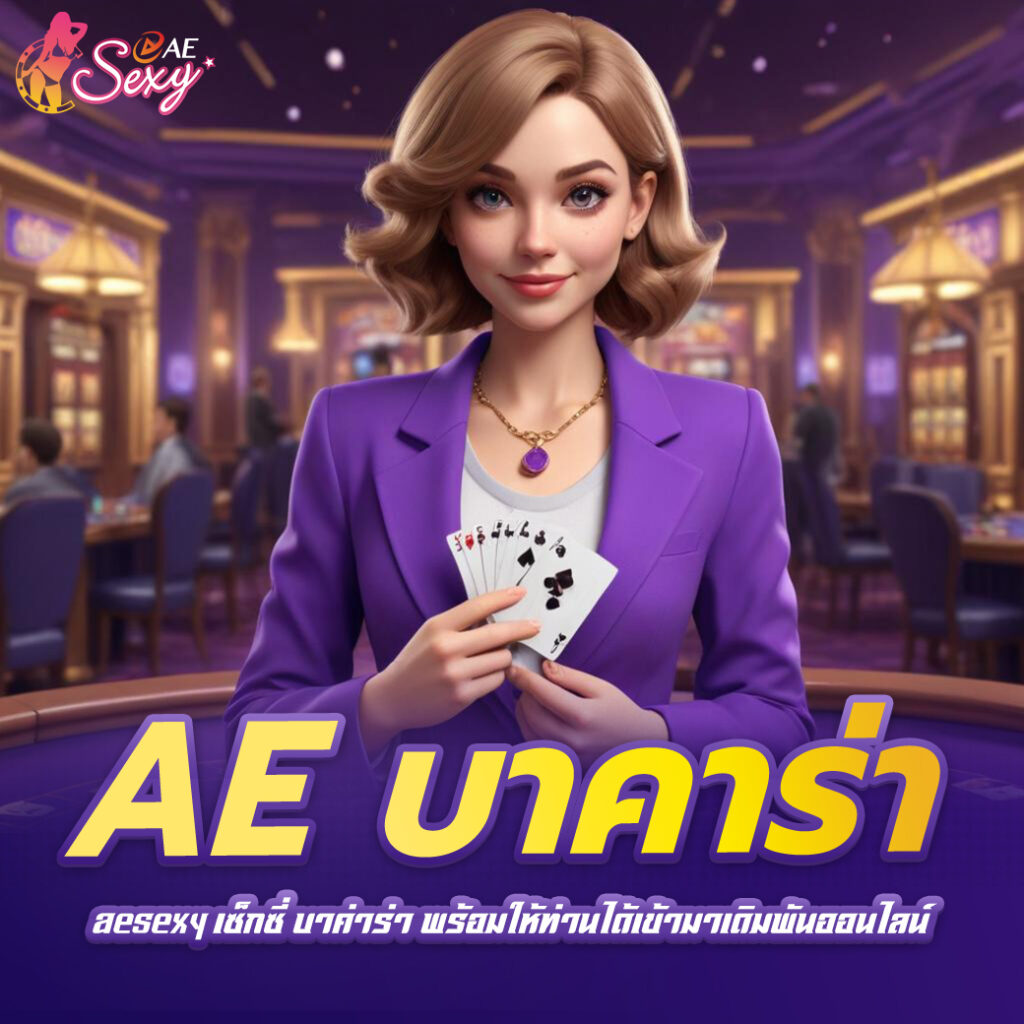 aesexy เซ็กซี่ บาค่าร่า พร้อมให้ท่านได้เข้ามาเดิมพันออนไลน์