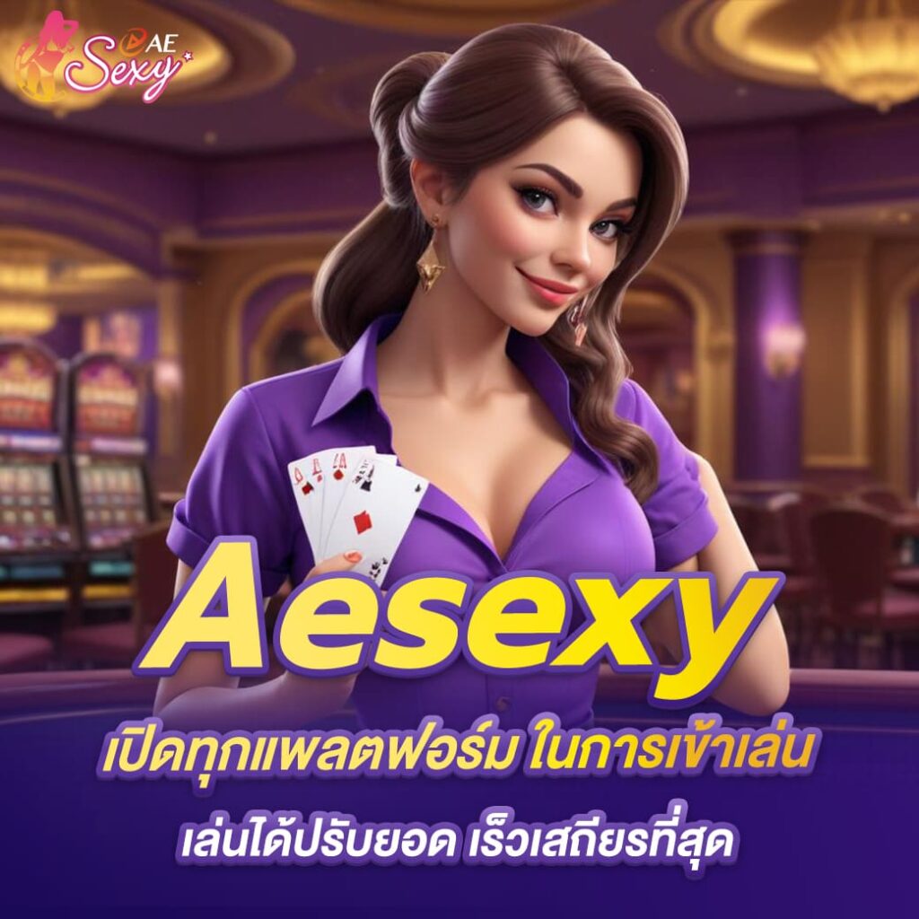 aesexy เปิดทุกแพลตฟอร์ม ในการเข้าเล่น เล่นได้ปรับยอดเร็วเสถียรที่สุด