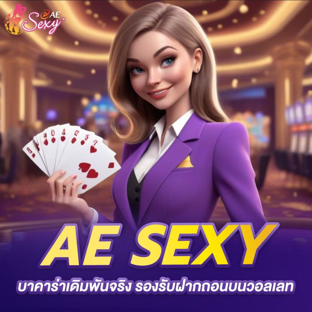 aesexy เว็บตรง บาคาร่าเดิมพันจริง รองรับฝากถอนบนวอลเลท