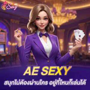 aesexy เว็บตรง สนุกไม่ต้องผ่านใคร อยู่ที่ไหนก็เล่นได้