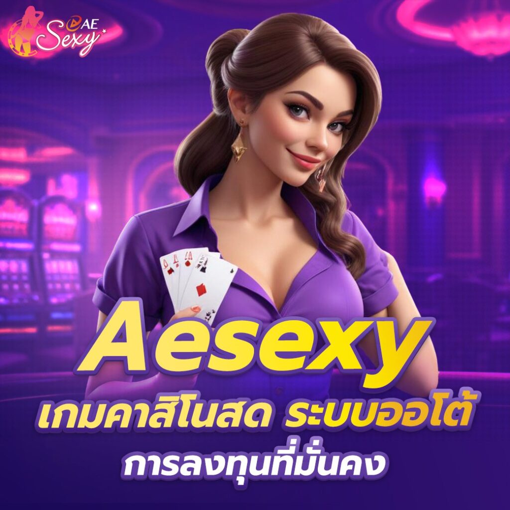 aesexy บาคาร่า สล็อตเว็บตรง เล่นง่าย ได้ชัวร์