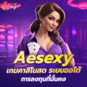 aesexy บาคาร่า สล็อตเว็บตรง เล่นง่าย ได้ชัวร์