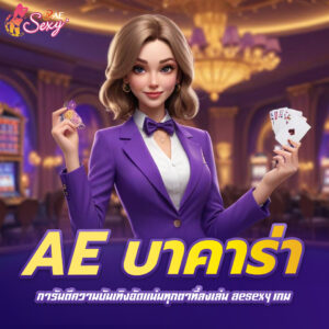 การันตีความบันเทิงอัดแน่นทุกตาที่ลงเล่น aesexy เกม