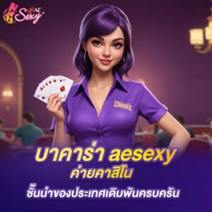 บาคาร่า aesexy ค่ายคาสิโน ชั้นนำของประเทศเดิมพันครบครัน