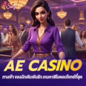 aesexy ทางเข้า ของนักเดิมพันรัก เกมคาสิโนตอบโจทย์ที่สุด