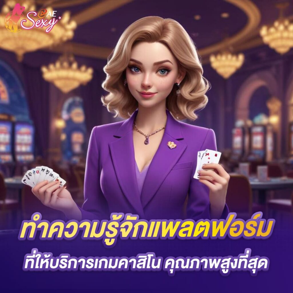 aesexy ทำความรู้จักแพลตฟอร์ม ที่ให้บริการเกมคาสิโน คุณภาพสูงที่สุด