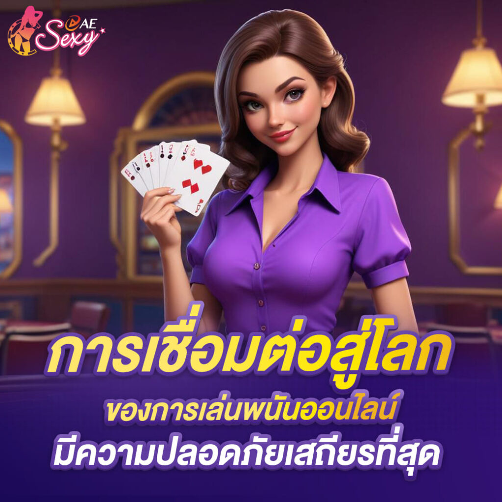 aesexy บาคาร่า การเชื่อมต่อสู่โลก ของการเล่นพนันออรไลน์ มีความปลอดภัยเสถียรที่สุด